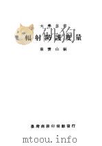 辐射防护度量 1975 PDF电子版封面 翁宝山编