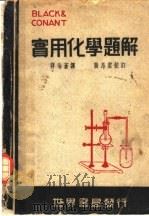 勃康实用化学题解 1947 PDF电子版封面 BLACK AND CONANT原著;蒋伯苍译;龚昂云校订