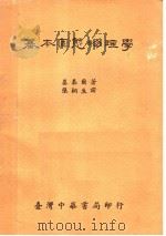基本固态物理学 1965 PDF电子版封面 基泰尔著;张桐生译