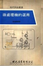 微处理机的选用 1980 PDF电子版封面 李如祥编著