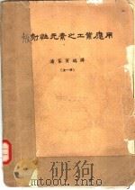 放射性元素之工业应用 1965 PDF电子版封面 潘家寅编译