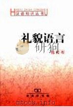 礼貌语言 1989 PDF电子版封面 7100031451 陈松岑著