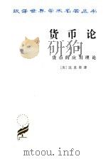 货币论  （下卷）  货币的应用理论（1986年06月第1版 PDF版）