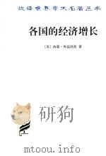 各国的经济增长 第2版 1999 PDF电子版封面 7100043190 (美)西蒙·库兹涅茨(Simon Kuznets)著;常勋等