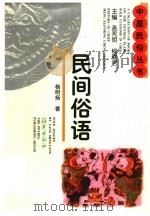 民间俗语 1997 PDF电子版封面 753500878X 孟宪明,程健君主编;杨明扬著
