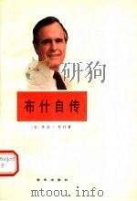 布什自传 1988 PDF电子版封面 7501103291 (美)布什(Bush,G.)著