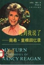 轮到我说了 南希·里根回忆录 1990 PDF电子版封面 7214005131 祁阿红,王喜六译