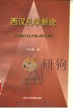 西汉礼学新论 1998 PDF电子版封面 7806183620 华友根著
