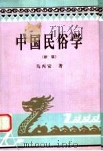 中国民俗学 新版 1985 PDF电子版封面 7561016816 乌丙安著