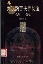 秦汉魏晋丧葬制度研究 1999 PDF电子版封面 7224052027 韩国河著