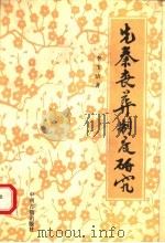 先秦丧葬制度研究 1991 PDF电子版封面 7534806593 李玉洁著(河南大学历史文化学院)