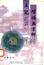 增补燕京乡土记 下 1998 PDF电子版封面 7101015409 邓云乡著