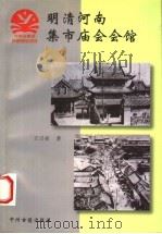 明清河南集市庙会会馆 1998 PDF电子版封面 7534815770 王兴亚著