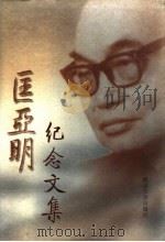 匡亚明纪念文集 1997 PDF电子版封面 7305031186 《匡亚明纪念文集》编委会编