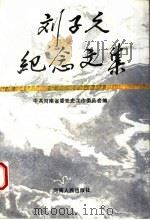 刘子久纪念文集 1992 PDF电子版封面 7215021556 中共河南省委党史工作委员会编