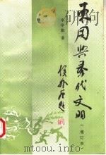 东周与秦代文明 1991 PDF电子版封面 7501005281 李学勤著