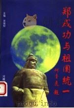 郑成功与祖国统一 1997 PDF电子版封面 7215041808 宋国桢主编