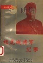 杨虎城将军纪事 1994 PDF电子版封面 7215022579 杨中州,德峰编著