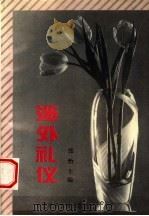 涉外礼仪 1996 PDF电子版封面 7810380907 张怡主编