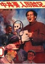 中共要人历险记 1993 PDF电子版封面 7215027104 贺明洲编著