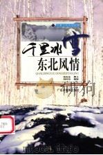千里冰雪  东北风情   1999  PDF电子版封面  7805225478  张向东撰文；刘传信摄影 