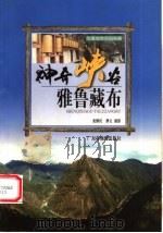 神奇峡谷-雅鲁藏布 1999 PDF电子版封面 7805225486 张继民撰文摄影
