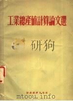 工业总产值计算论文选 1955 PDF电子版封面 韦明等译