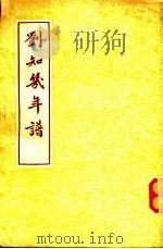 刘知几年谱（1935 PDF版）