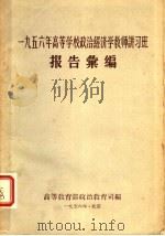 1956年高等学校政治经济学教师讲习班报告汇编 1956 PDF电子版封面 高等教育部政治教育司辑