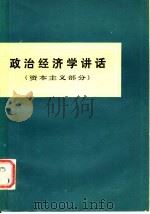 政治经济学讲话  资本主义部分（1978年10月第1版 PDF版）