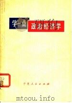 学一点政治经济学 1973 PDF电子版封面 3157·167 宁夏人民出版社编