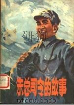 朱总司令的故事 1978 PDF电子版封面 10105·173 河南人民出版社编