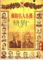 苏联名人小传（1953 PDF版）
