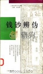 钱钞辨伪   1993  PDF电子版封面  7532515710  史松霖主编；上海市钱币学会编 