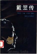戴笠传（1993 PDF版）