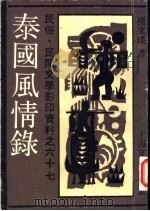 泰国风情录 1991 PDF电子版封面 7532108228 杨文瑛著