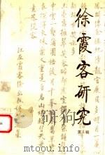 徐霞客研究 第1辑 1997 PDF电子版封面 7507701735 中国徐霞客研究会,江阴市人民政府编