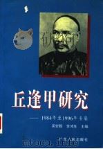丘逢甲研究 1984年至1996年专集 1997 PDF电子版封面 721802405X 吴宏聪,李鸿生主编