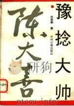 豫捻大帅陈大喜 1990 PDF电子版封面 7534803349 尚景熙著