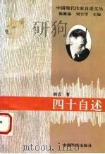 四十自述 1994 PDF电子版封面 7800749525 胡适著