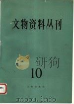 文物资料丛刊 10 1987 PDF电子版封面 7068·1419 文物编辑委员会编