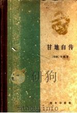 甘地自传 又名,我体验真理的故事 1959 PDF电子版封面 11017·83 (印)甘地(M.K.Gandhi)著;吴耀宗,杜危译