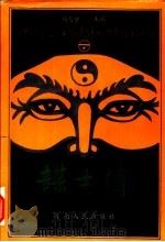 谋士传 下 1992 PDF电子版封面 7215018660 杨天宇主编