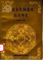 中国古代铜镜的技术研究 1992 PDF电子版封面 7504606448 何堂坤编著