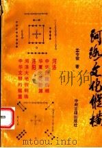 河洛文化纵横 1993 PDF电子版封面 7534810337 孟令俊著