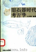 旧石器时代考古学 1992 PDF电子版封面 7810187147 王兵翔编著