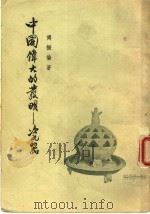 中国伟大的发明:瓷器 1955 PDF电子版封面 传振伦著