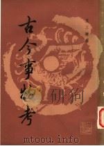 古今事物考（1987 PDF版）
