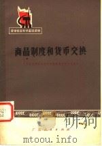 哲学社会科学基础读物  商品制度和货币交换  修订本   1976  PDF电子版封面  3111·502  广东省哲学社会科学研究所经济研究室编 