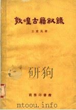敦煌古籍叙录 1958 PDF电子版封面 17017·46 王重民著